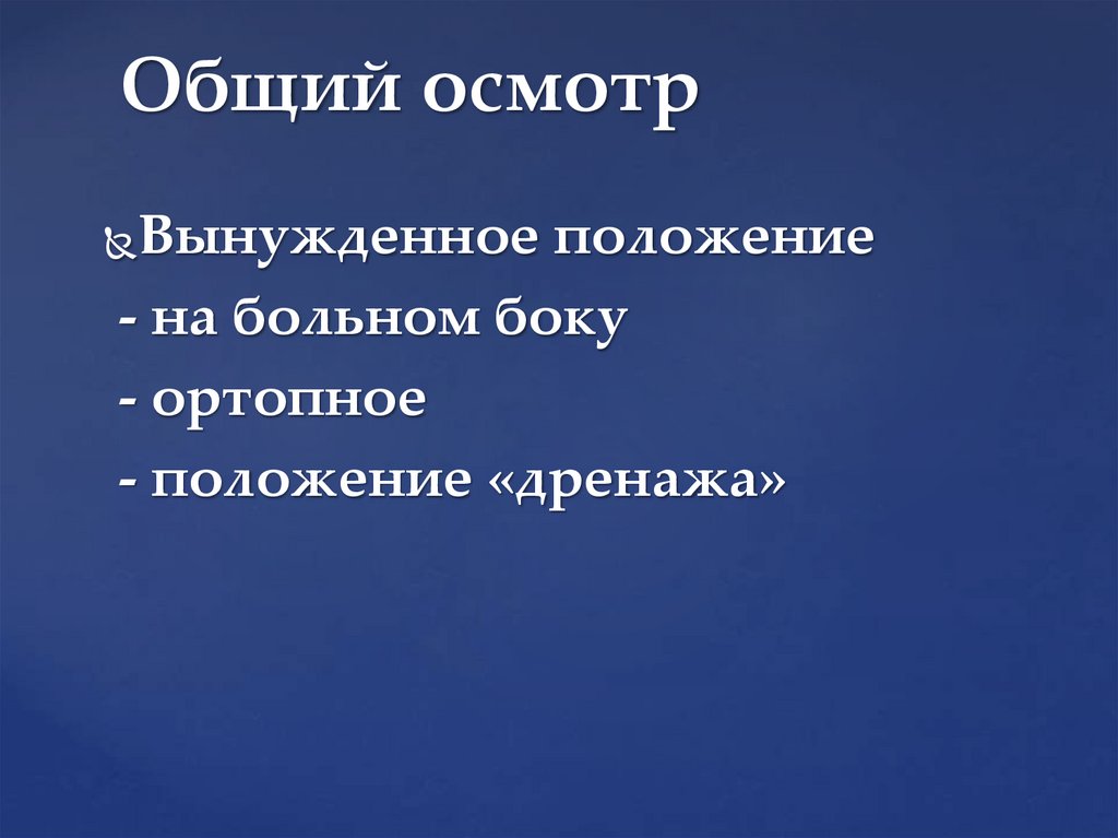 Общий осмотр