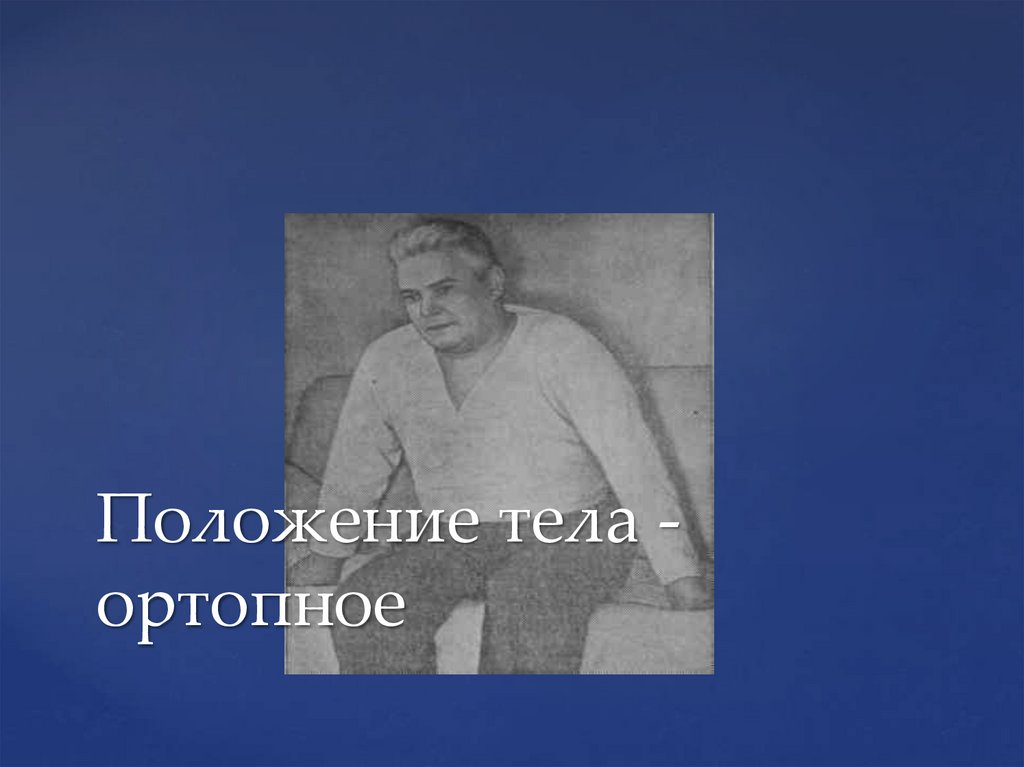 Положение тела - ортопное
