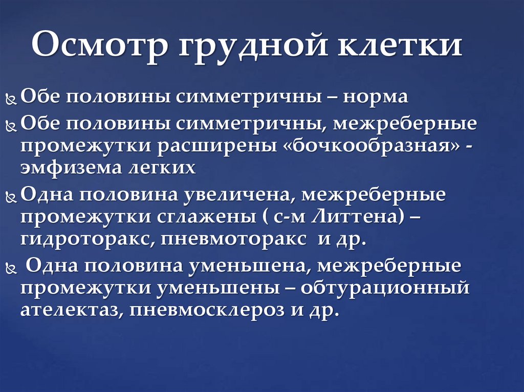 Осмотр грудной клетки