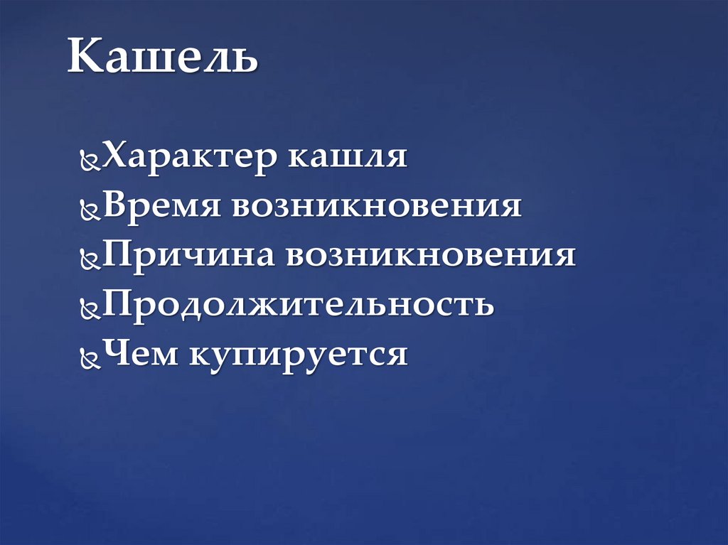 Кашель