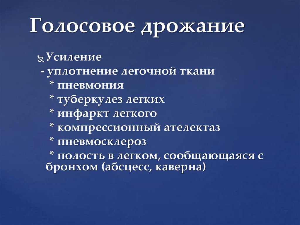 Голосовое дрожание