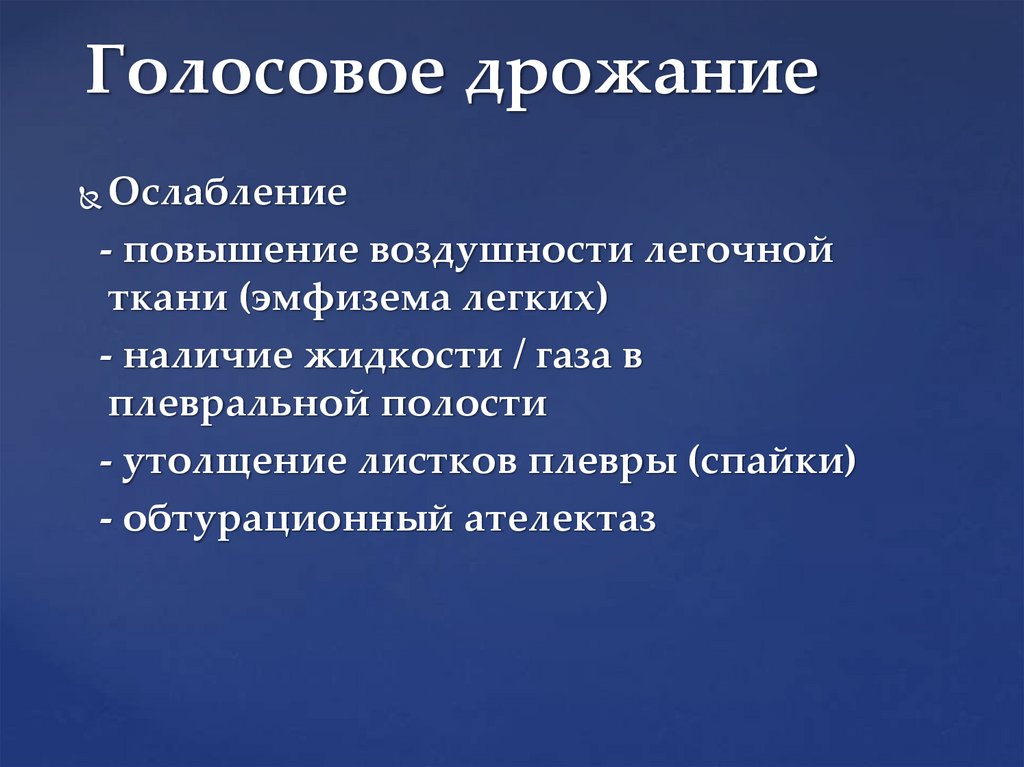 Голосовое дрожание