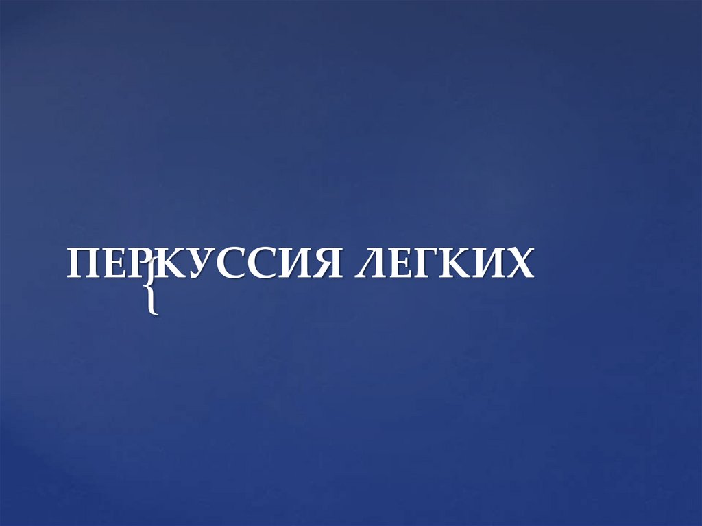 ПЕРКУССИЯ ЛЕГКИХ