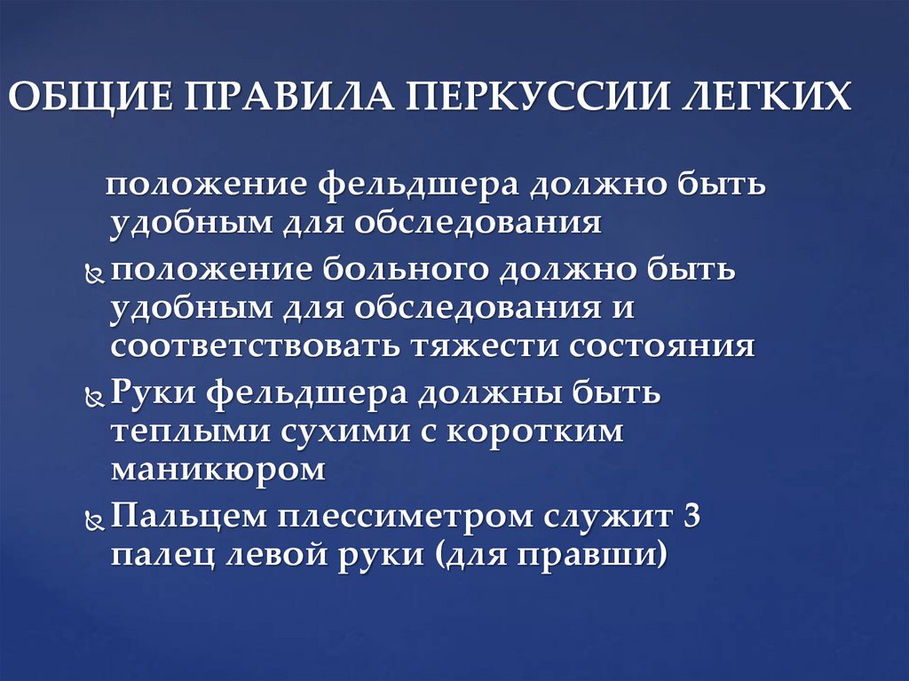 ОБЩИЕ ПРАВИЛА ПЕРКУССИИ ЛЕГКИХ