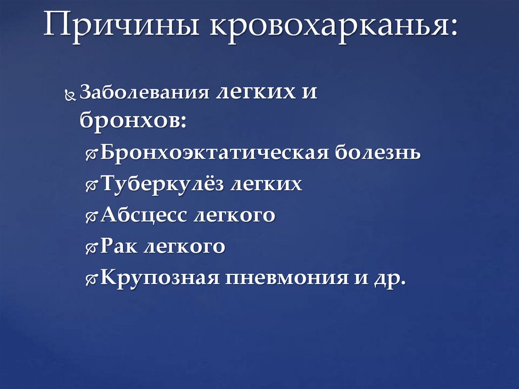 Причины кровохарканья: