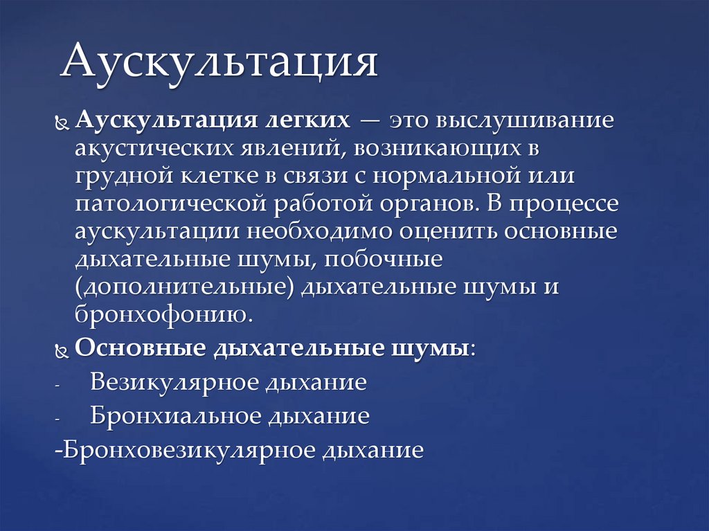 Аускультация