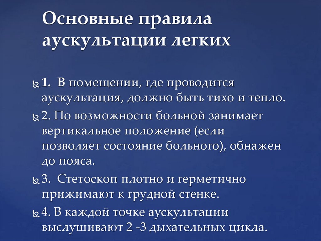 Основные правила аускультации легких