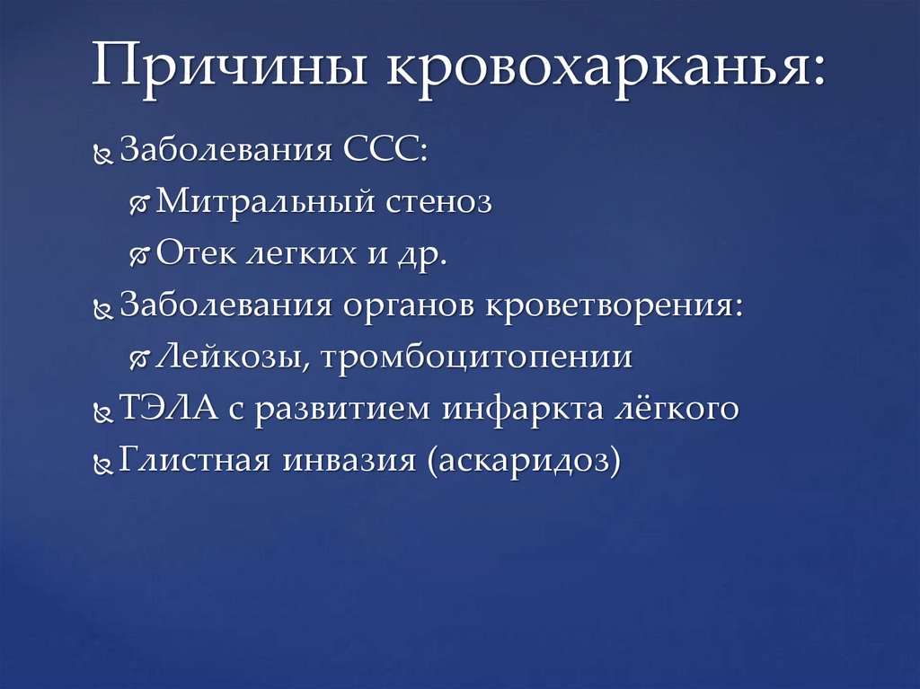 Причины кровохарканья: