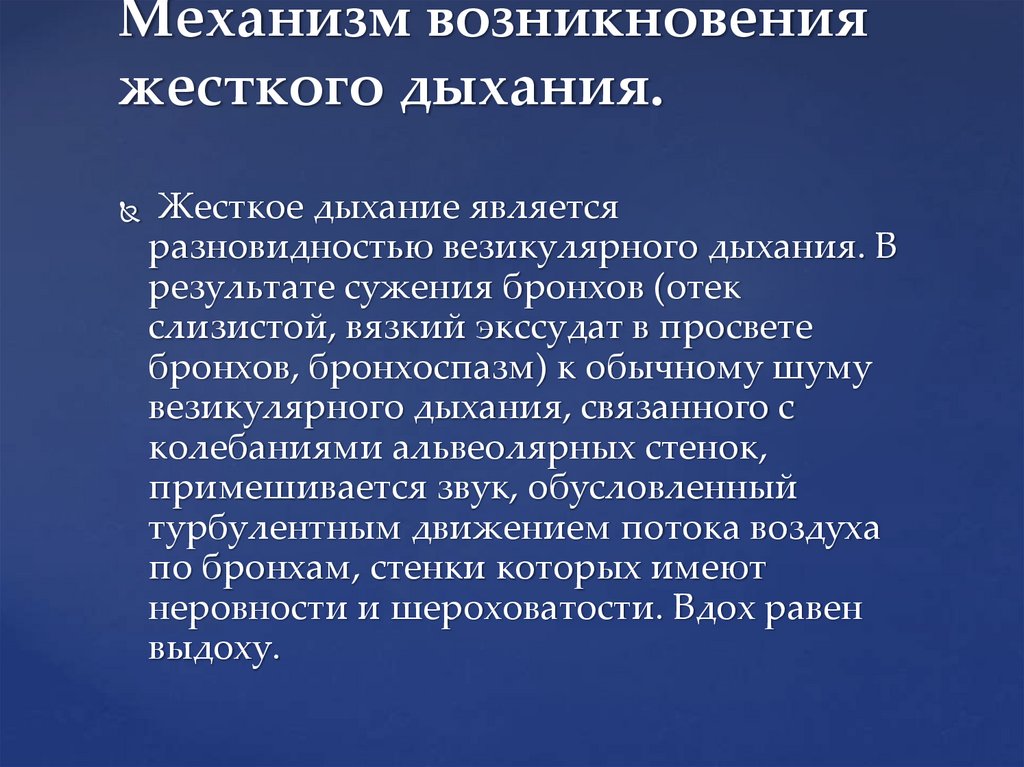 Механизм возникновения жесткого дыхания.