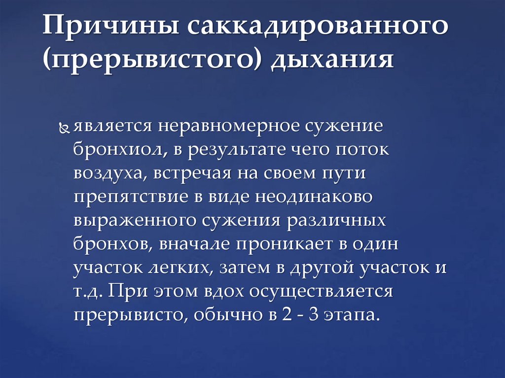 Причины саккадированного (прерывистого) дыхания