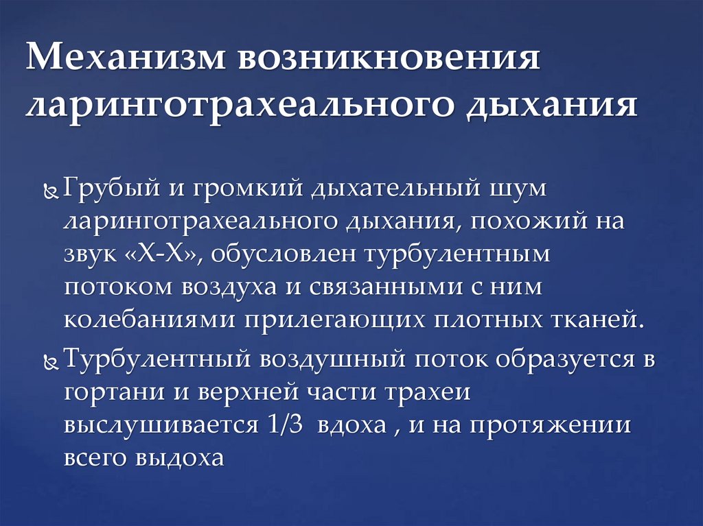 Механизм возникновения ларинготрахеального дыхания