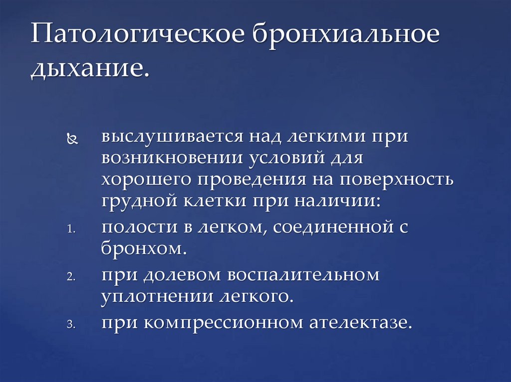 Патологическое бронхиальное дыхание.