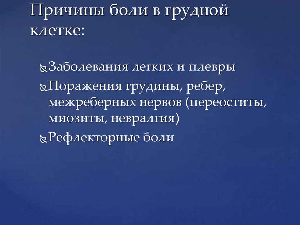 Причины боли в грудной клетке: