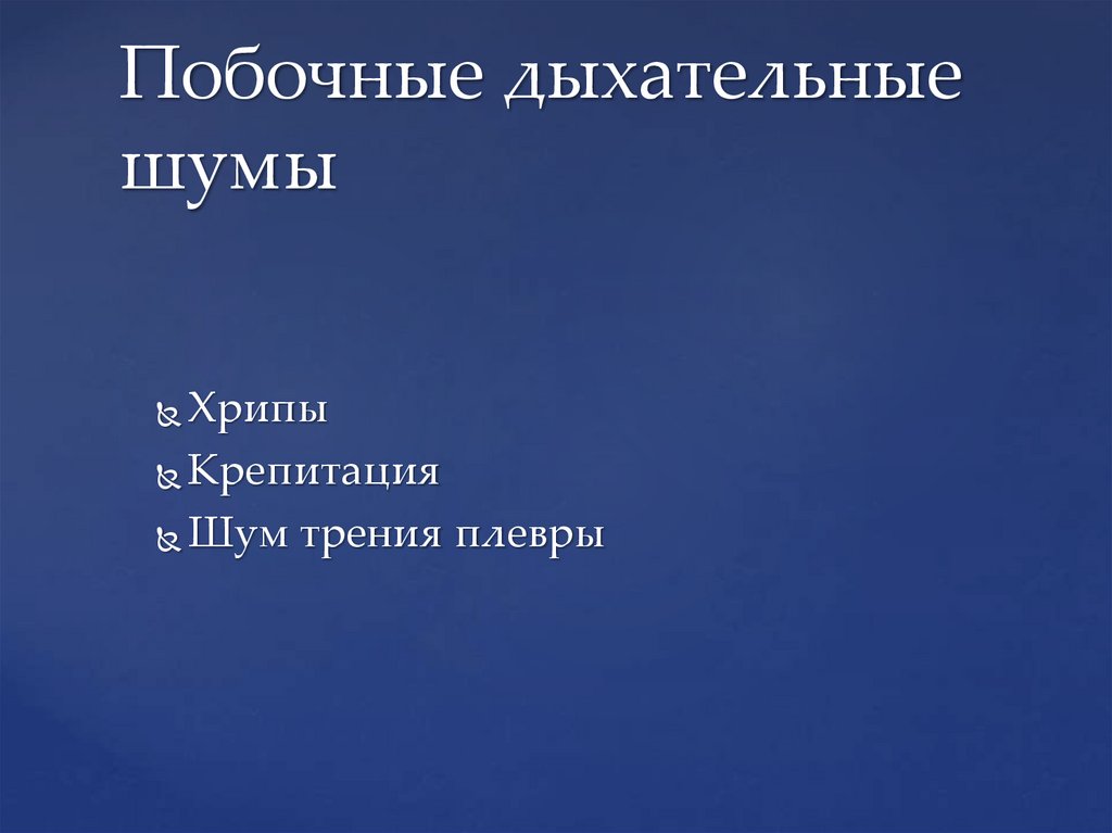 Побочные дыхательные шумы