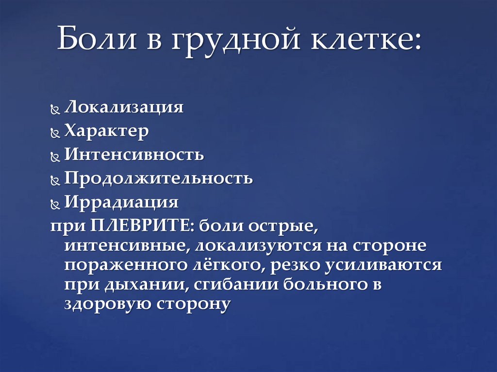 Боли в грудной клетке: