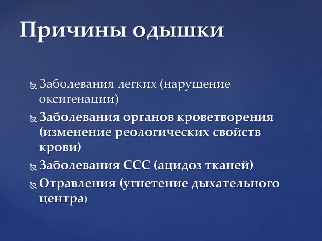 Причины одышки