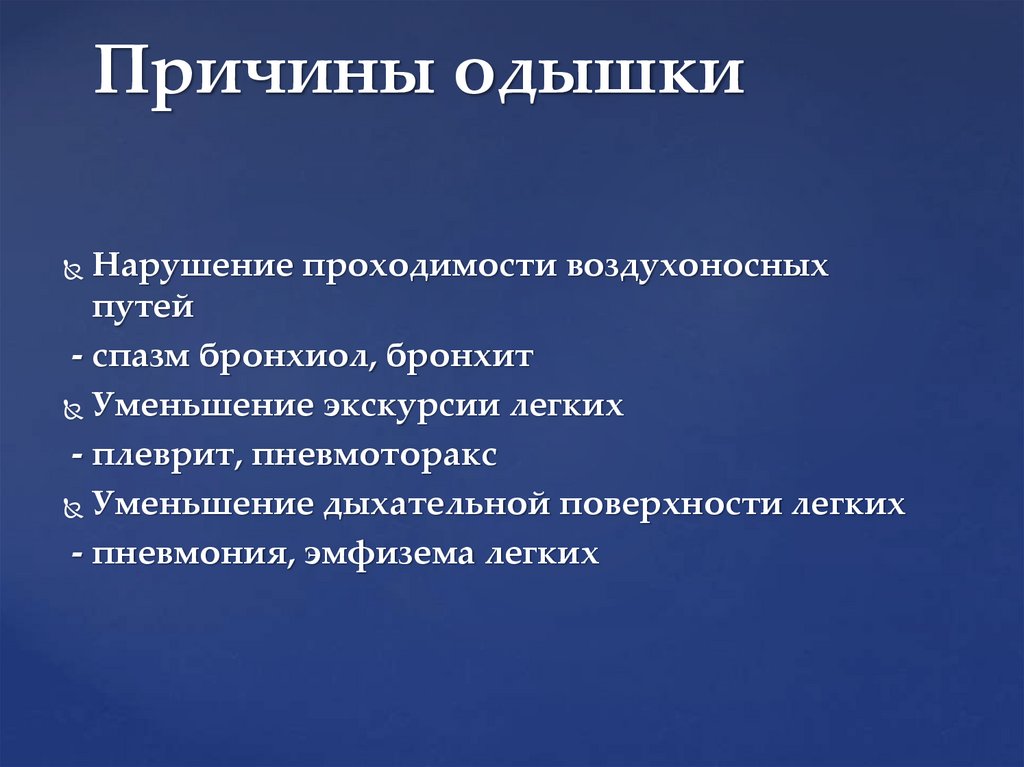 Причины одышки