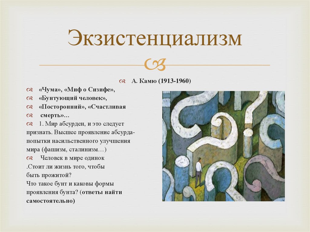 Экзистенциализм