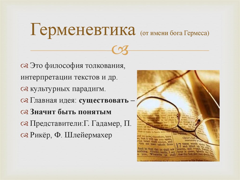 Герменевтика (от имени бога Гермеса)