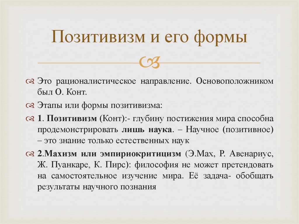 Позитивизм и его формы