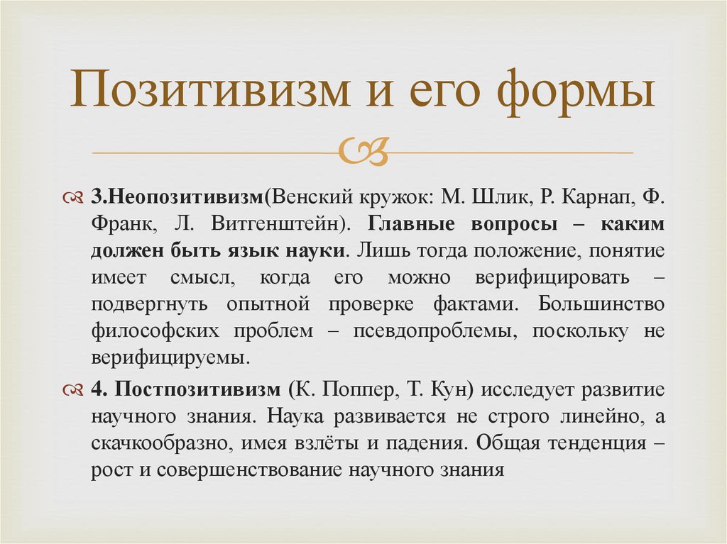 Позитивизм и его формы