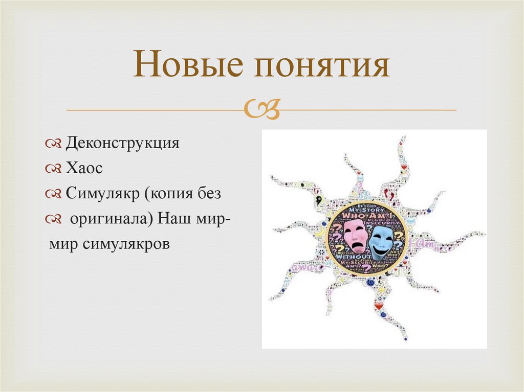 Новые понятия