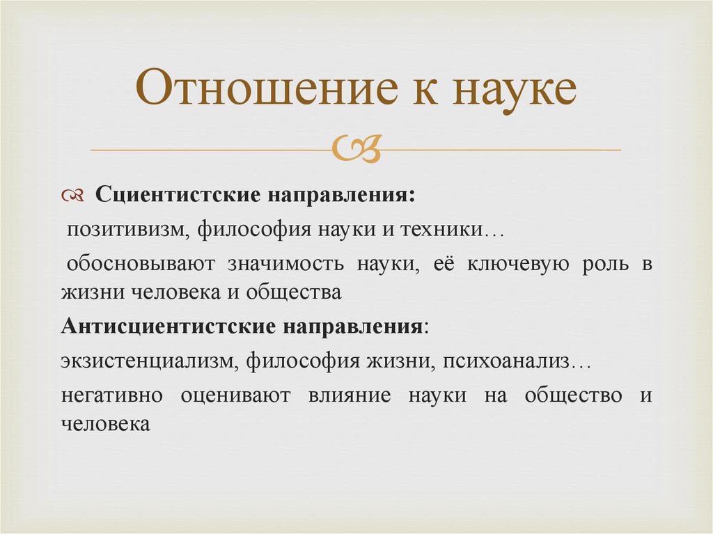 Отношение к науке