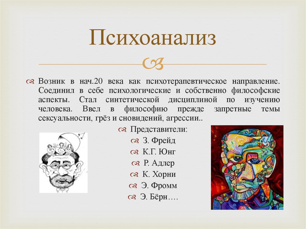 Психоанализ