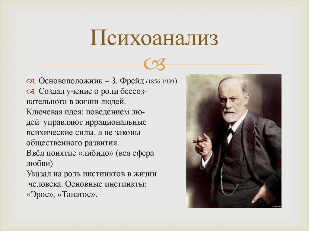 Психоанализ