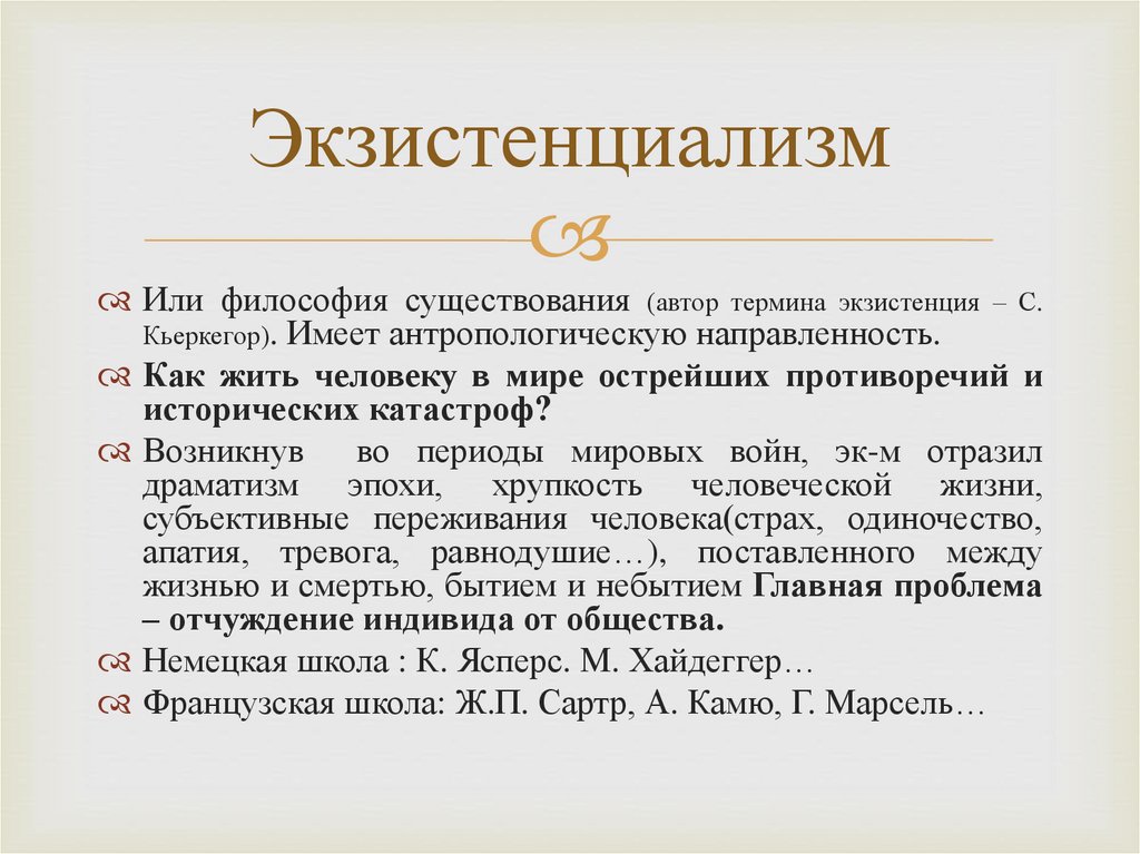 Экзистенциализм