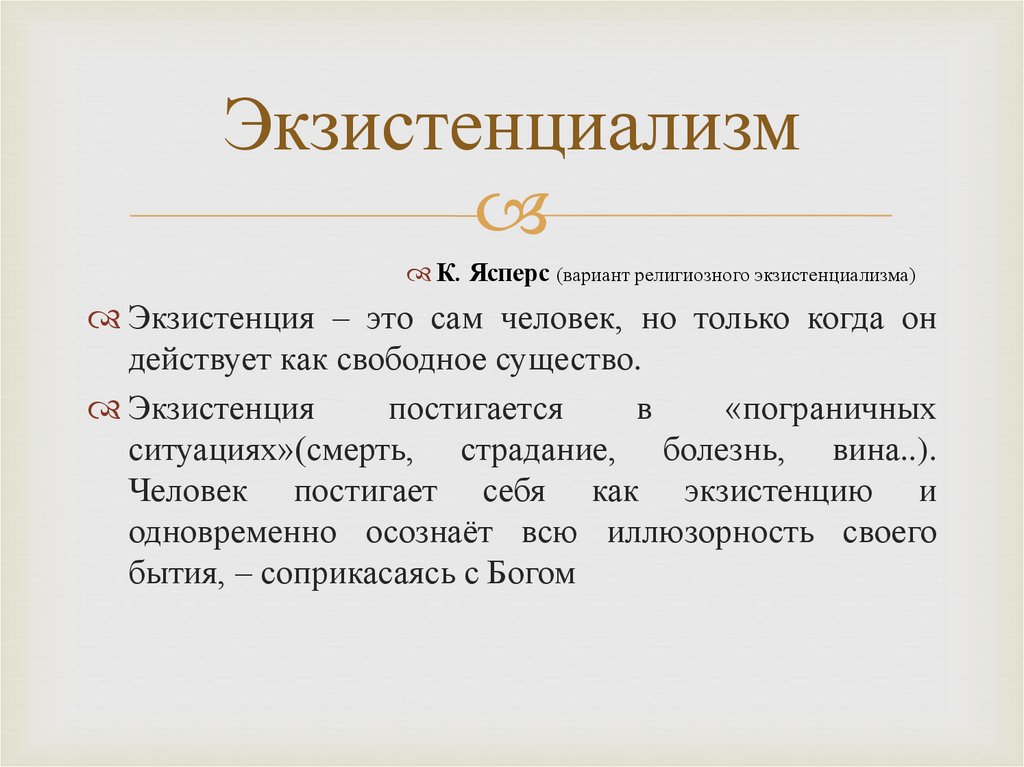 Экзистенциализм