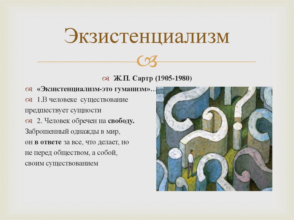 Экзистенциализм