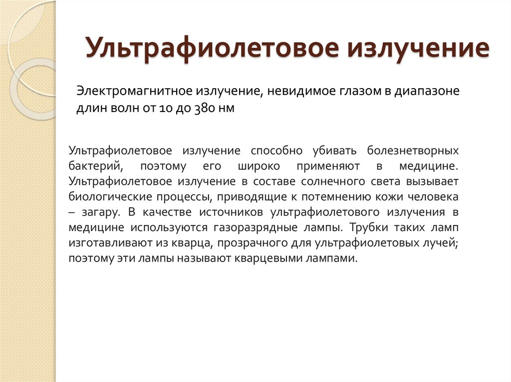 Ультрафиолетовое излучение