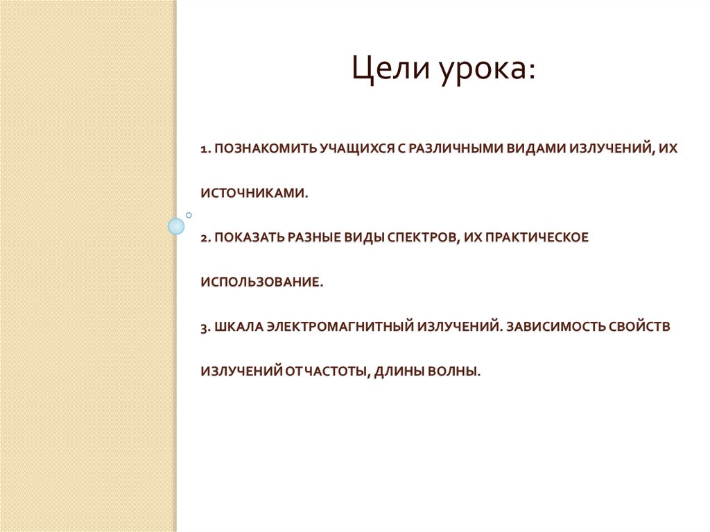 1. Познакомить учащихся с различными видами излучений, их источниками. 2. Показать разные виды спектров, их практическое