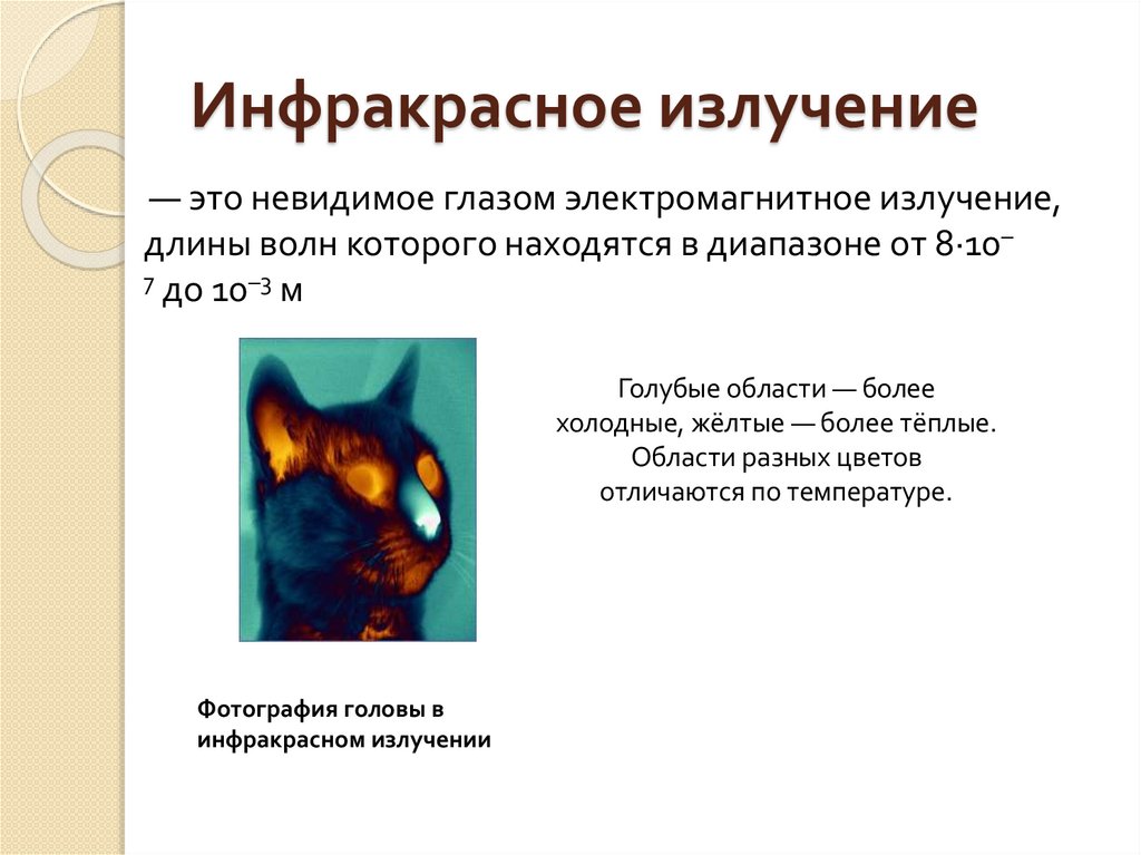 Инфракрасное излучение