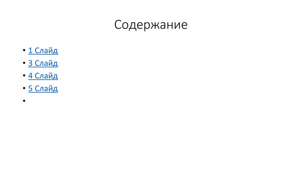 Содержание