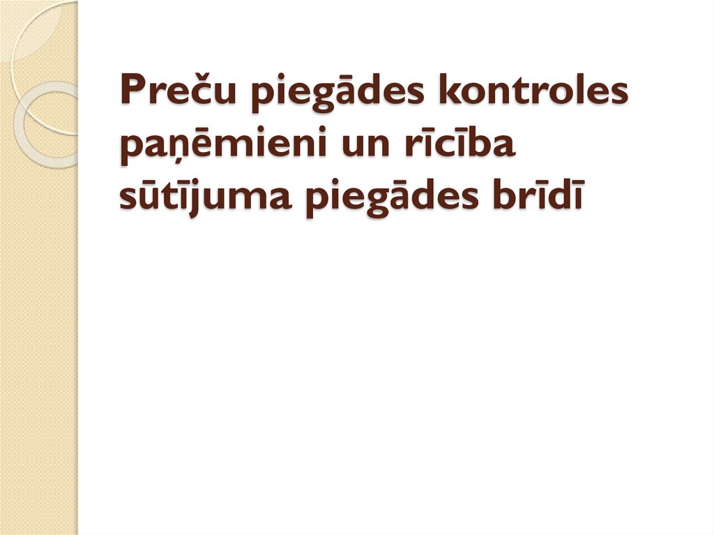 Preču piegādes kontroles paņēmieni un rīcība sūtījuma piegādes brīdī