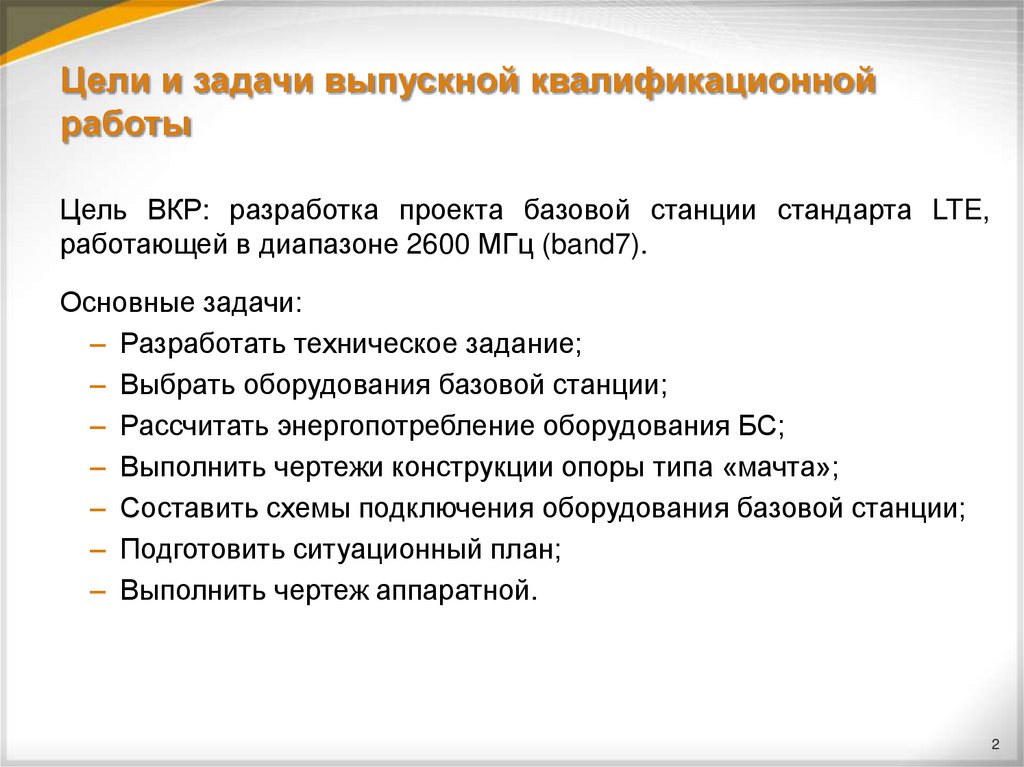 Цели и задачи выпускной квалификационной работы
