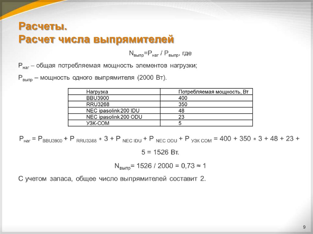 Расчеты. Расчет числа выпрямителей