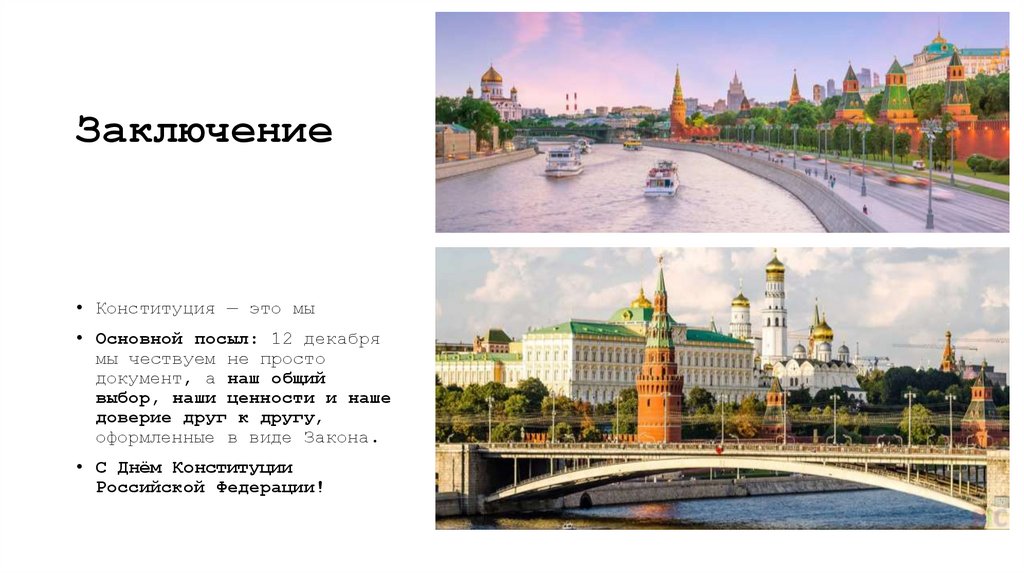 Заключение