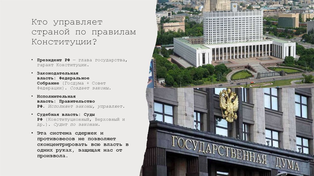 Кто управляет страной по правилам Конституции?
