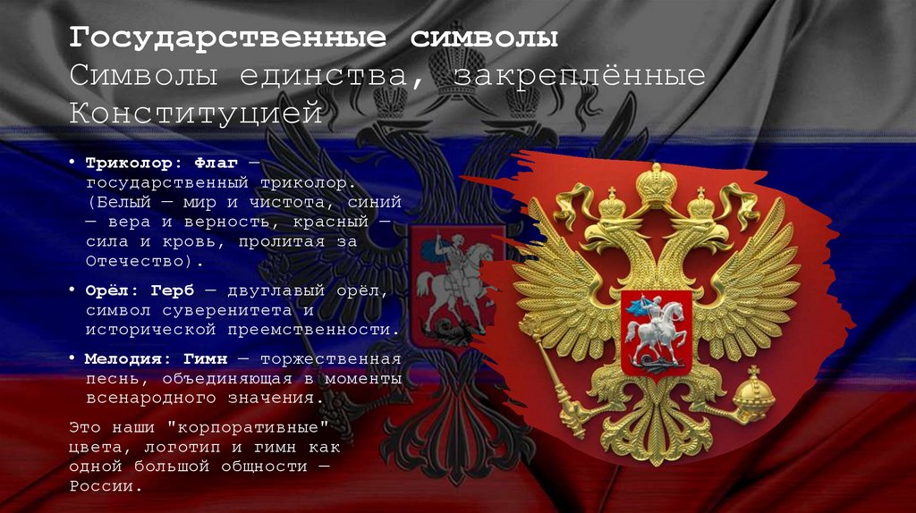 Государственные символы Символы единства, закреплённые Конституцией