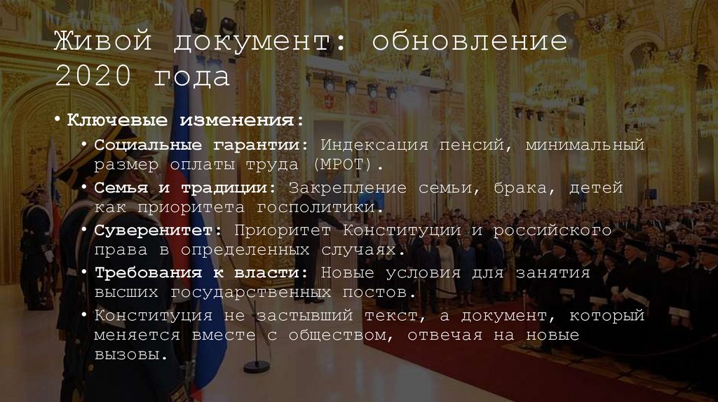 Живой документ: обновление 2020 года