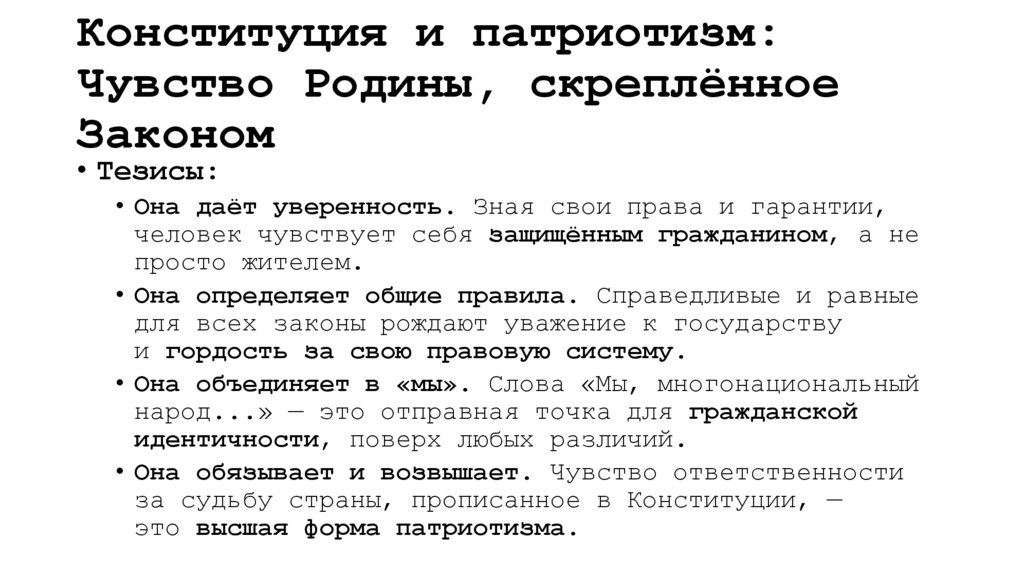 Конституция и патриотизм: Чувство Родины, скреплённое Законом