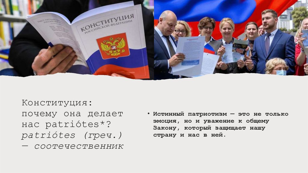 Конституция: почему она делает нас patriótes*? patriótes (греч.) — соотечественник