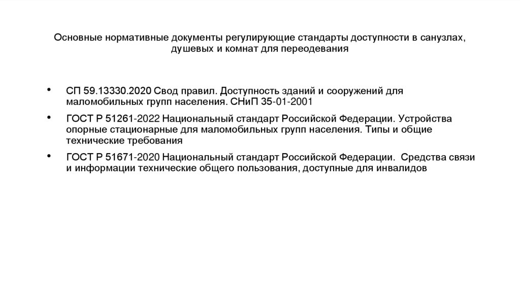 Основные нормативные документы регулирующие стандарты доступности в санузлах, душевых и комнат для переодевания
