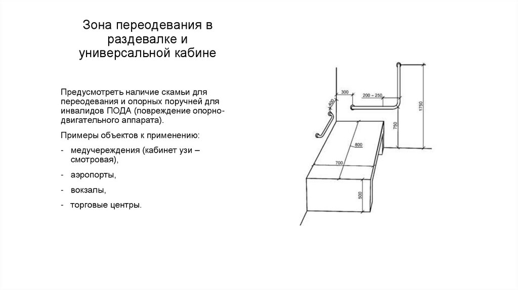 Зона переодевания в раздевалке и универсальной кабине