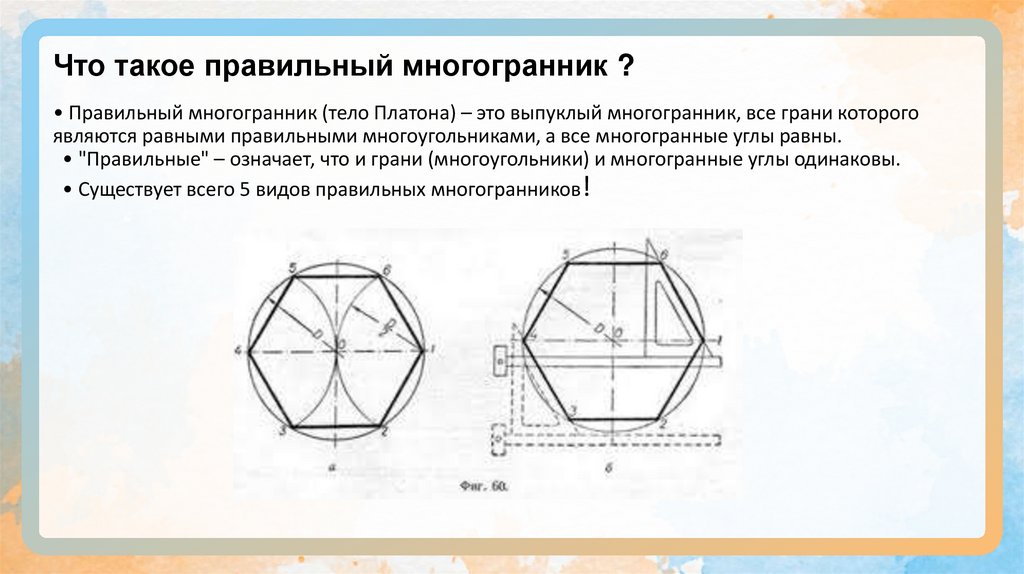 Что такое правильный многогранник ?