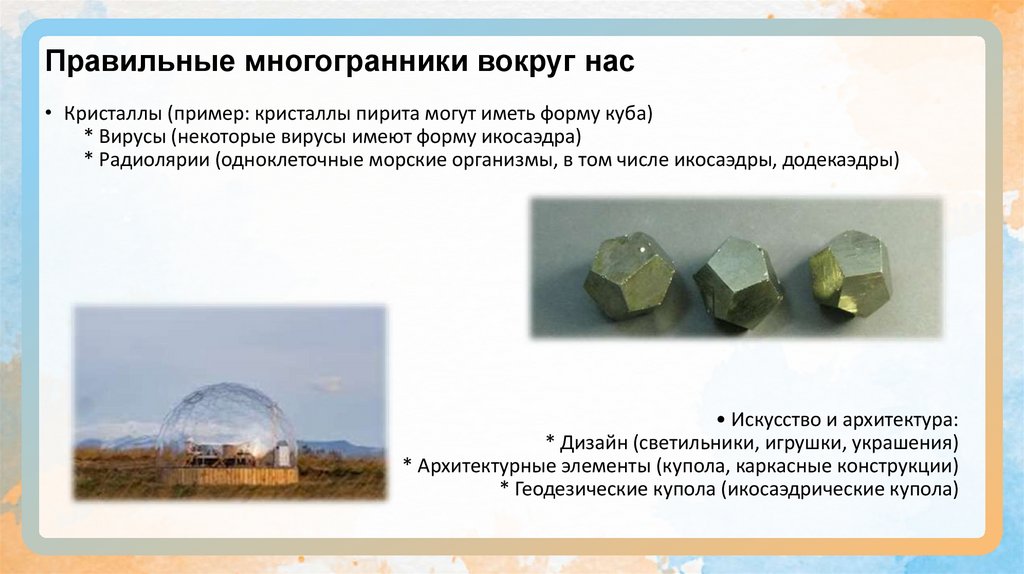 Правильные многогранники вокруг нас