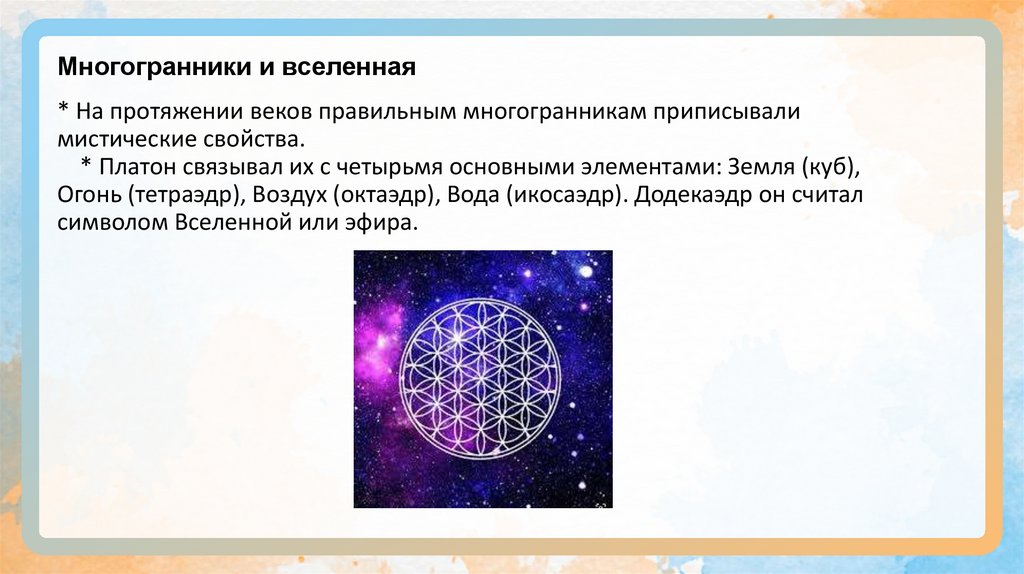 Многогранники и вселенная